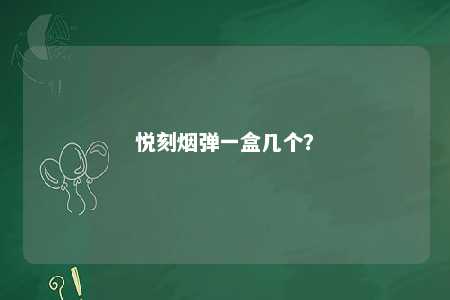 悦刻烟弹一盒几个
？ 